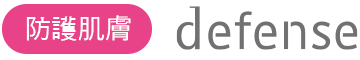 肌を守る defense