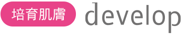 肌を育む develop